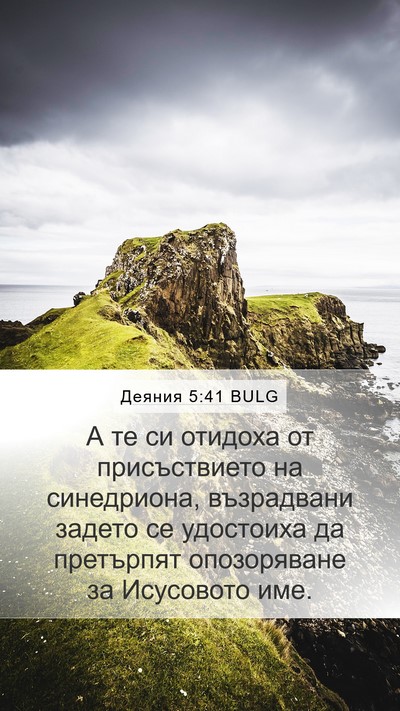 Деяния 5:41 BULG Bible Verse Image