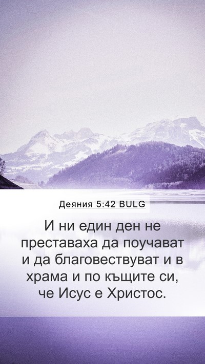 Деяния 5:42 BULG Bible Verse Image
