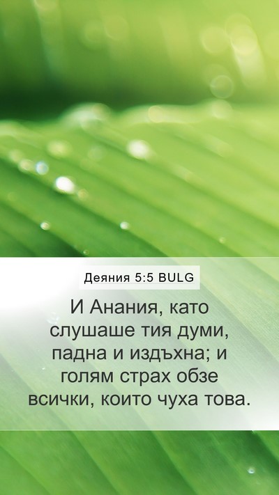 Деяния 5:5 BULG Bible Verse Image