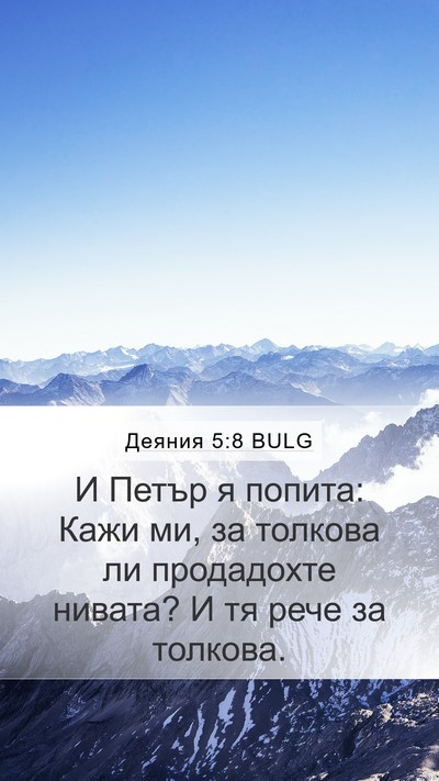 Деяния 5:8 BULG Mobile Phone Wallpaper - И Петър я попита: Кажи ми, - Mobile Bible Verse Wallpaper
