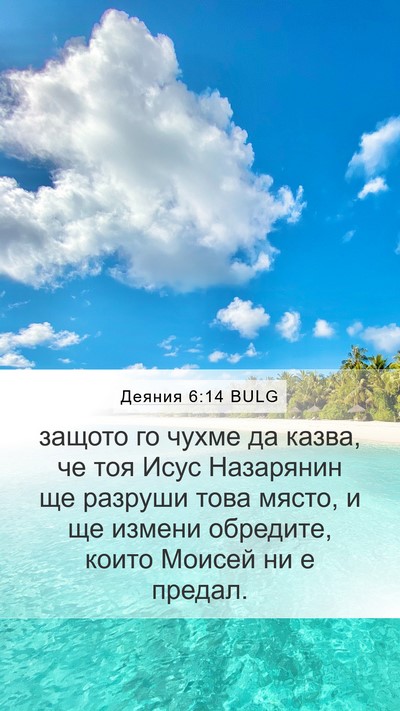 Деяния 6:14 BULG Bible Verse Image