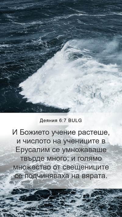 Деяния 6:7 BULG Bible Verse Image