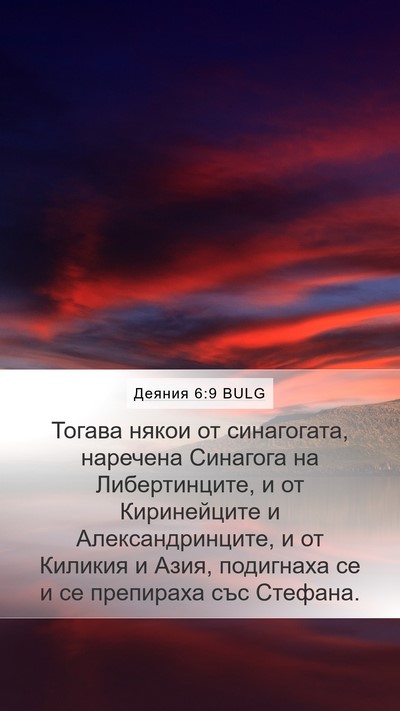 Деяния 6:9 BULG Bible Verse Image