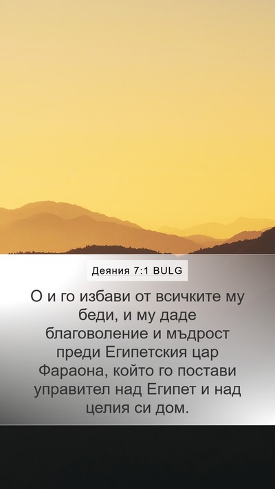 Деяния 7:1 BULG Mobile Phone Wallpaper - О и го избави от всичките - Mobile Bible Verse Wallpaper