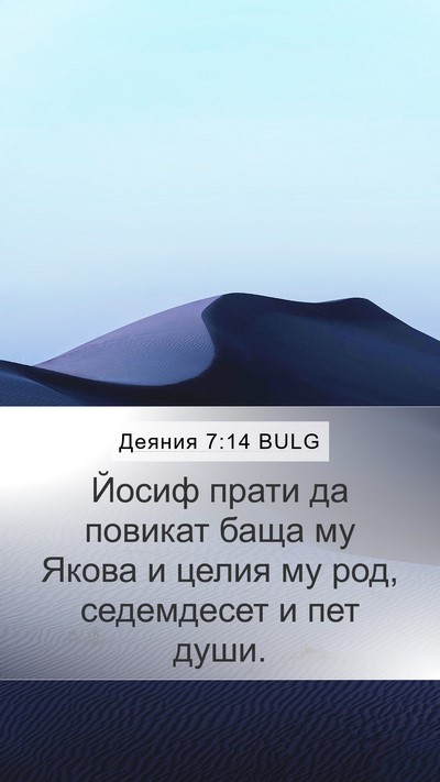Деяния 7:14 BULG Bible Verse Image
