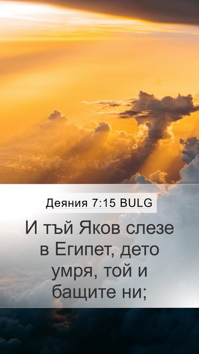 Деяния 7:15 BULG Bible Verse Image