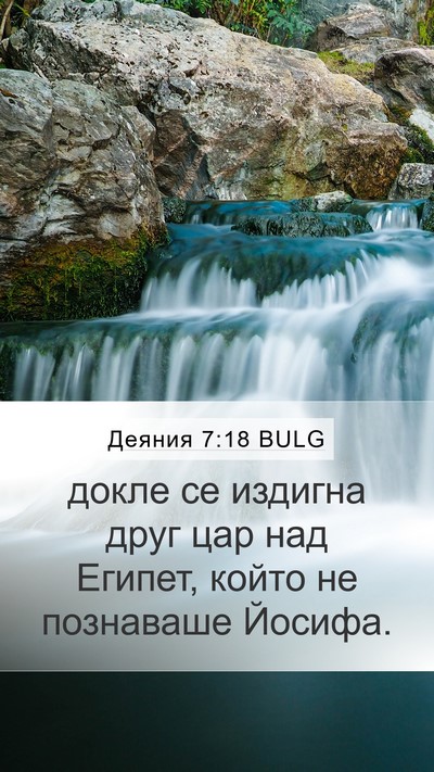 Деяния 7:18 BULG Mobile Phone Wallpaper - докле се издигна друг цар - Mobile Bible Verse Wallpaper