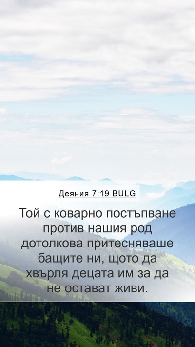 Деяния 7:19 BULG Bible Verse Image