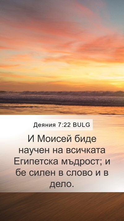 Деяния 7:22 BULG Bible Verse Image