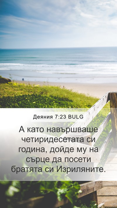 Деяния 7:23 BULG Mobile Phone Wallpaper - А като навършваше - Mobile Bible Verse Wallpaper