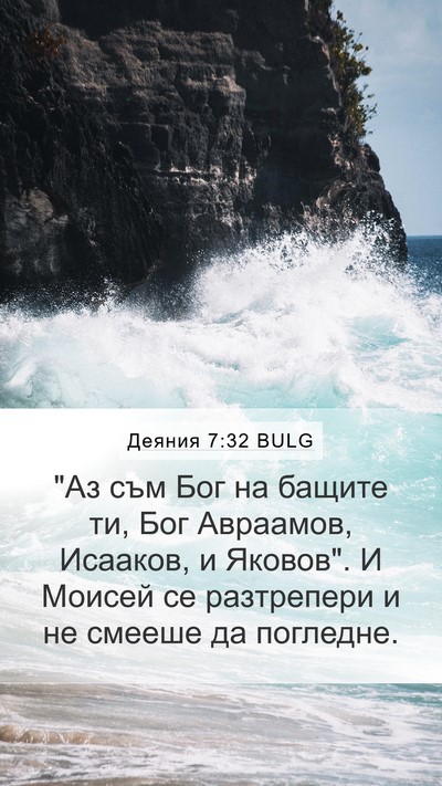 Деяния 7:32 BULG Bible Verse Image