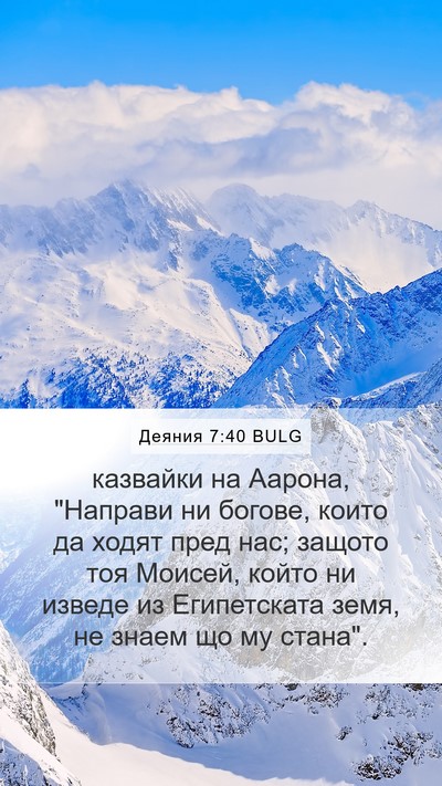 Деяния 7:40 BULG Bible Verse Image