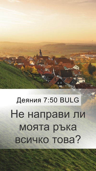 Деяния 7:50 BULG Mobile Phone Wallpaper - Не направи ли моята ръка - Mobile Bible Verse Wallpaper