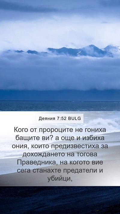 Деяния 7:52 BULG Bible Verse Image