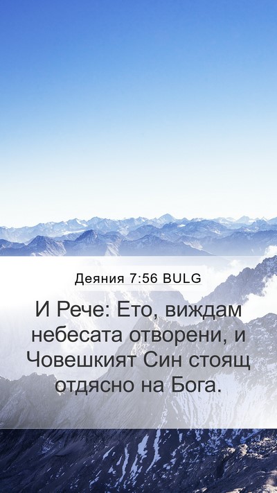 Деяния 7:56 BULG Bible Verse Image