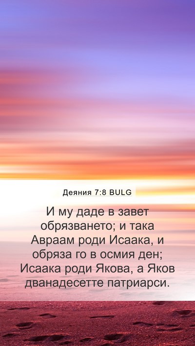 Деяния 7:8 BULG Bible Verse Image