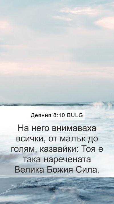 Деяния 8:10 BULG Bible Verse Image