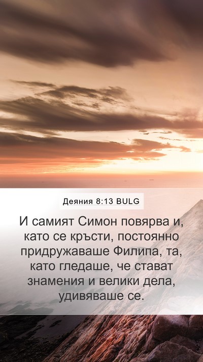 Деяния 8:13 BULG Bible Verse Image