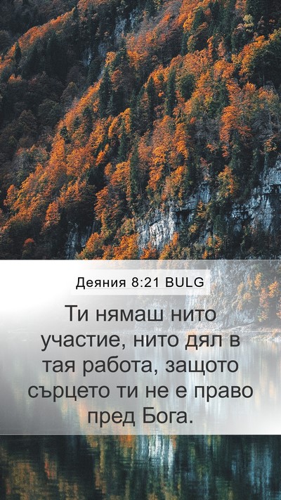 Деяния 8:21 BULG Bible Verse Image
