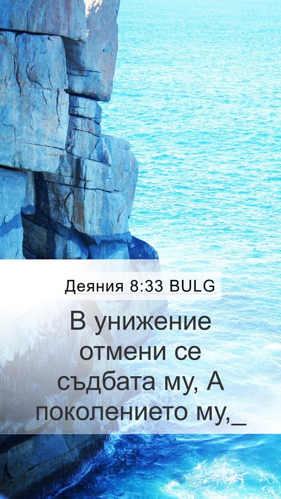 Деяния 8:33 BULG Mobile Phone Wallpaper - В унижение отмени се - Mobile Bible Verse Wallpaper