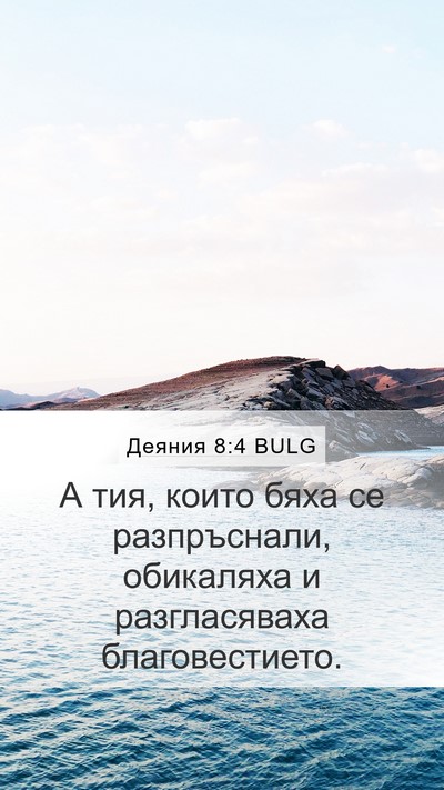 Деяния 8:4 BULG Bible Verse Image