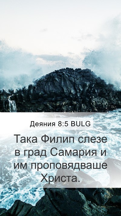 Деяния 8:5 BULG Bible Verse Image
