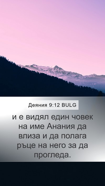 Деяния 9:12 BULG Mobile Phone Wallpaper - и е видял един човек на име - Mobile Bible Verse Wallpaper