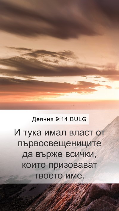Деяния 9:14 BULG Bible Verse Image
