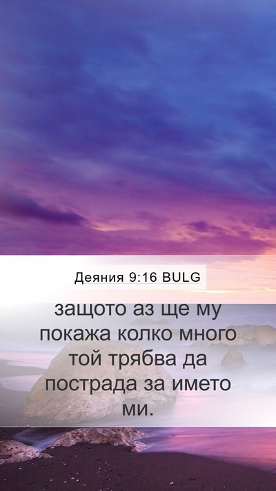 Деяния 9:16 BULG Bible Verse Image