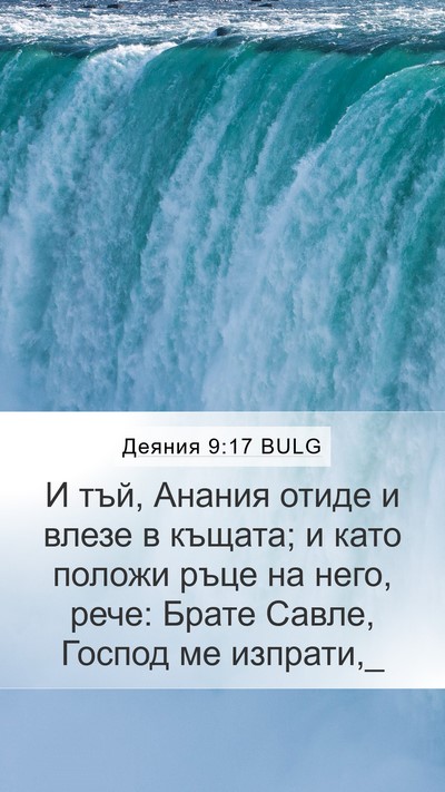 Деяния 9:17 BULG Bible Verse Image
