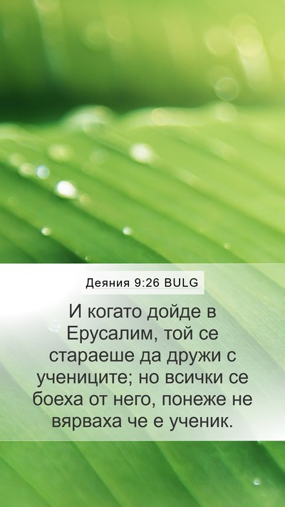 Деяния 9:26 BULG Bible Verse Image