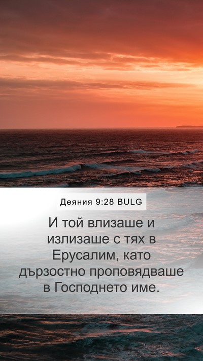 Деяния 9:28 BULG Mobile Phone Wallpaper - И той влизаше и излизаше с - Mobile Bible Verse Wallpaper