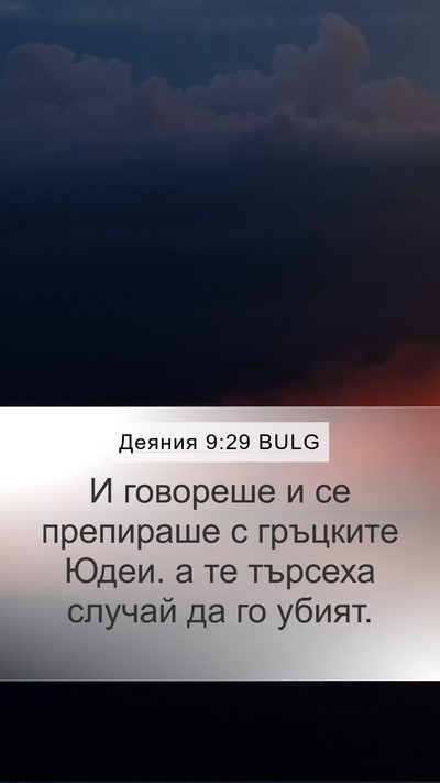 Деяния 9:29 BULG Bible Verse Image