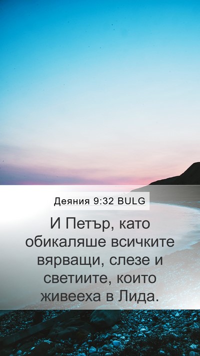 Деяния 9:32 BULG Bible Verse Image