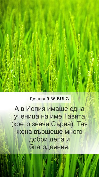 Деяния 9:36 BULG Bible Verse Image