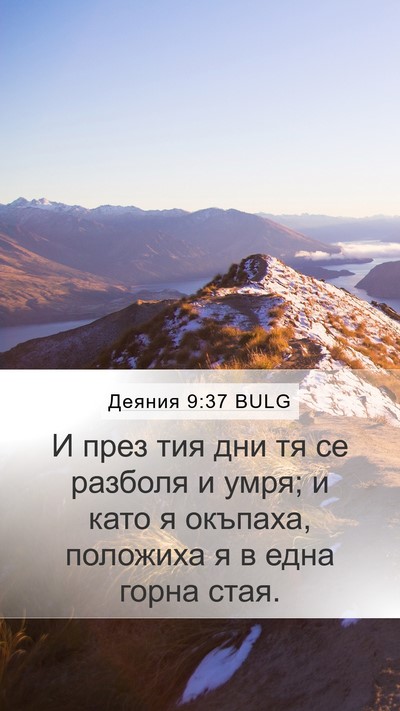 Деяния 9:37 BULG Bible Verse Image