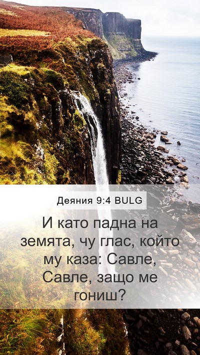 Деяния 9:4 BULG Bible Verse Image