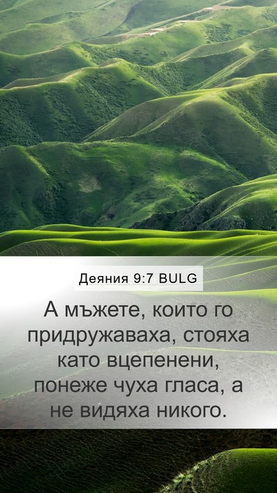 Деяния 9:7 BULG Bible Verse Image