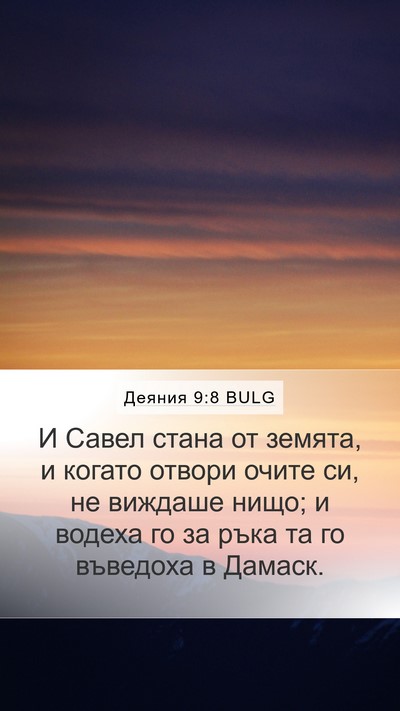 Деяния 9:8 BULG Bible Verse Image
