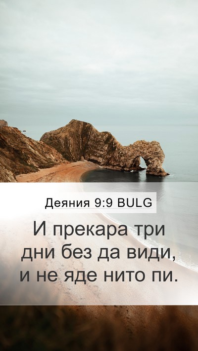 Деяния 9:9 BULG Bible Verse Image