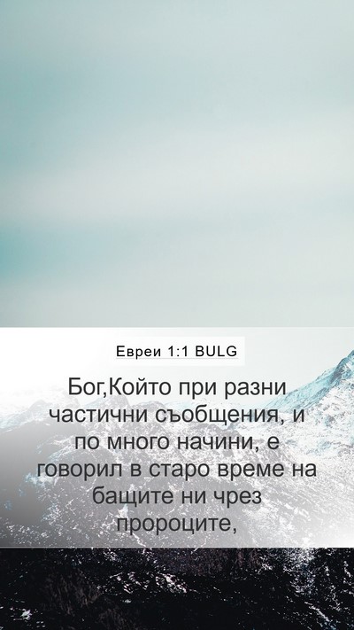 Евреи 1:1 BULG Bible Verse Image
