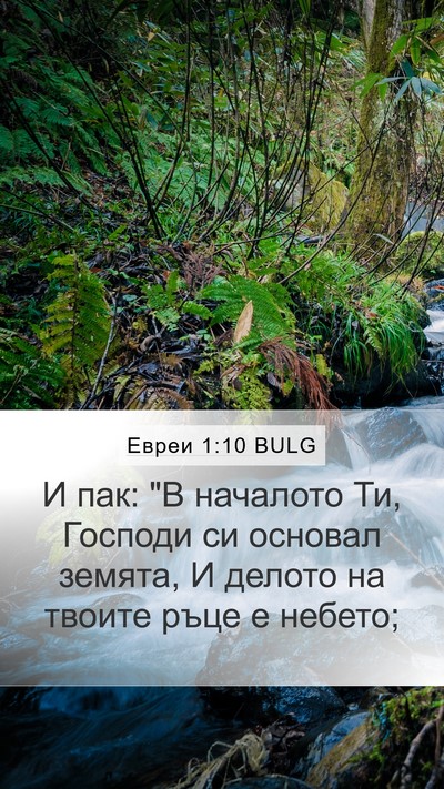 Евреи 1:10 BULG Bible Verse Image