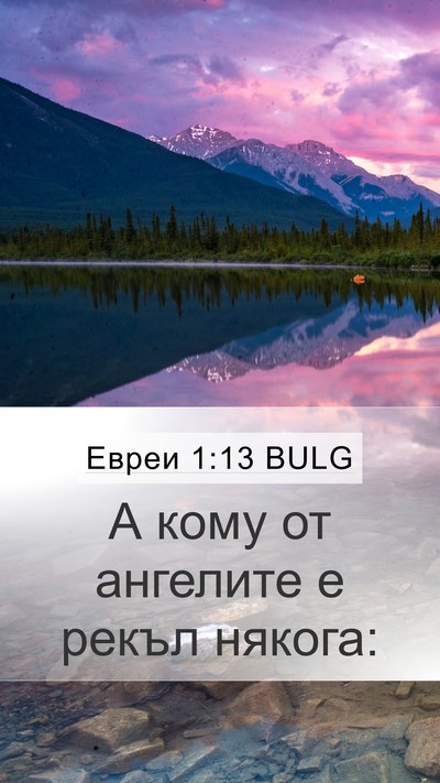 Евреи 1:13 BULG Bible Verse Image