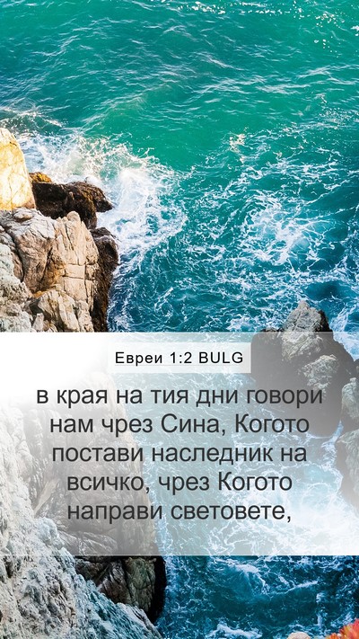 Евреи 1:2 BULG Bible Verse Image