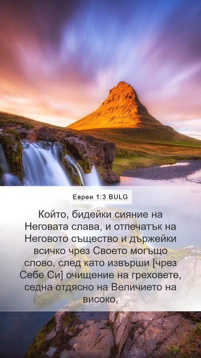 Евреи 1:3 BULG Bible Verse Image