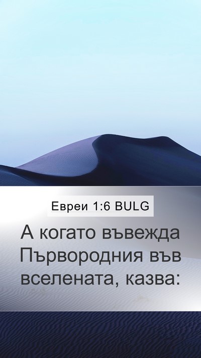 Евреи 1:6 BULG Bible Verse Image
