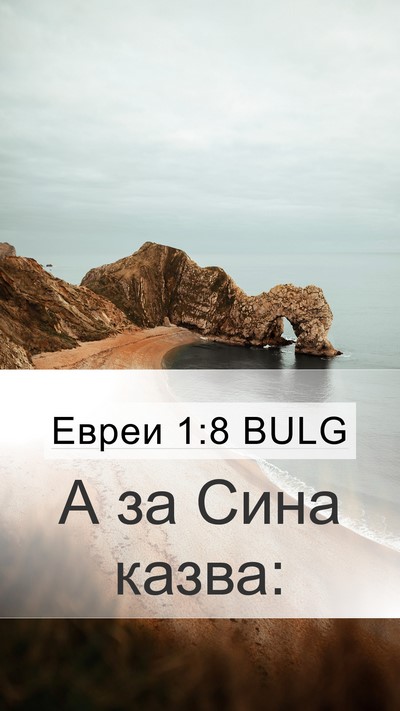 Евреи 1:8 BULG Bible Verse Image