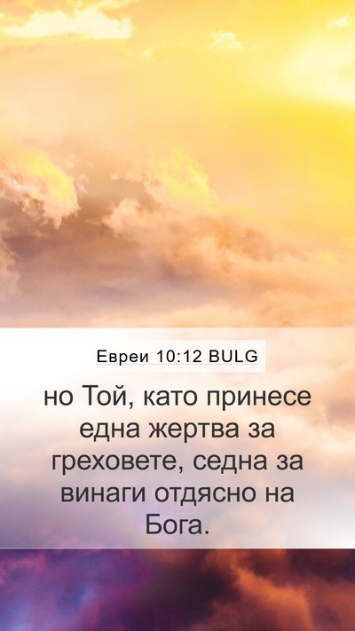 Евреи 10:12 BULG Bible Verse Image