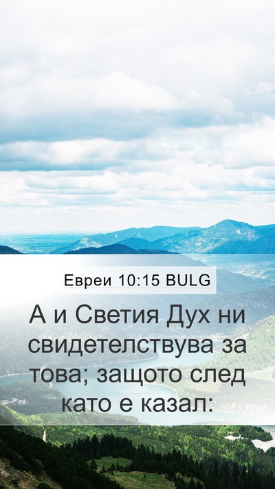 Евреи 10:15 BULG Bible Verse Image