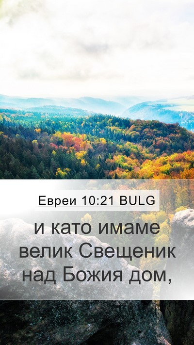 Евреи 10:21 BULG Bible Verse Image